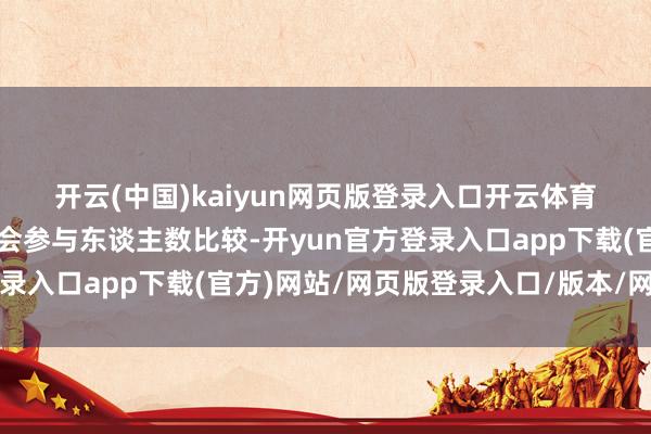 开云(中国)kaiyun网页版登录入口开云体育　　与格力电器以往的股东大会参与东谈主数比较-开yun官方登录入口app下载(官方)网站/网页版登录入口/版本/网站入口
