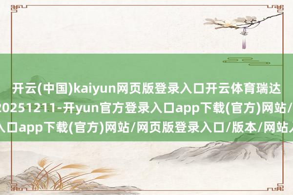 开云(中国)kaiyun网页版登录入口开云体育瑞达期货菜籽系产业日报20251211-开yun官方登录入口app下载(官方)网站/网页版登录入口/版本/网站入口