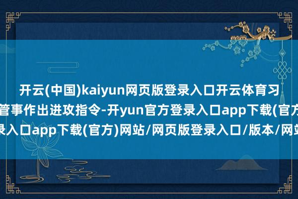 开云(中国)kaiyun网页版登录入口开云体育习近平总通告对中央企业管事作出进攻指令-开yun官方登录入口app下载(官方)网站/网页版登录入口/版本/网站入口